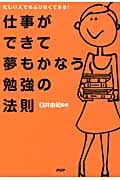 仕事ができて夢もかなう勉強の法則 忙しい人でもムリなくできる!