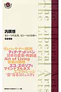 汎瞑想 もう一つの生活、もう一つの文明へ (慶應義塾大学教養研究センター選書 12)