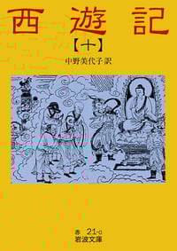 西遊記 10 全十冊 (岩波文庫)