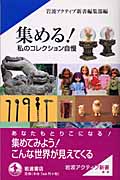 集める! 私のコレクション自慢 (岩波アクティブ新書)
