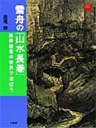 雪舟の「山水長巻」 風景絵巻の世界で遊ぼう (アートセレクション)