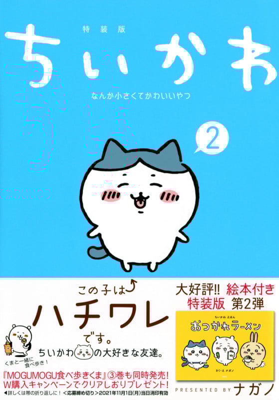 ちいかわ なんか小さくてかわいいやつ(2)なんか楽しくて開ける絵本付き特装版 (講談社キャラクターズA)