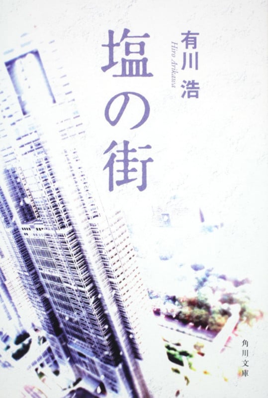 塩の街 (角川文庫)