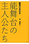 能舞台の主人公たち 鑑賞の手引きの詳細を見る