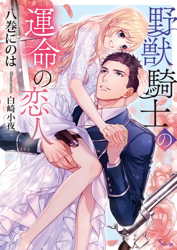 野獣騎士の運命の恋人 (ソーニャ文庫)