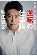 あえて、レールから外れる。逆転の仕事論