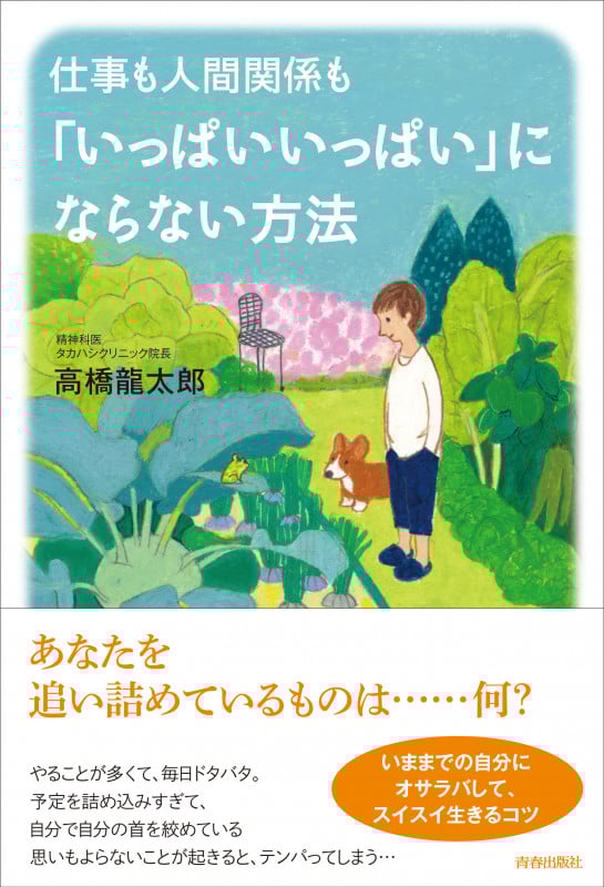 仕事も人間関係も「いっぱいいっぱい」にならない方法