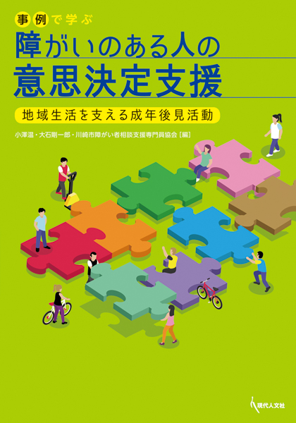 事例で学ぶ障がいのある人の意思決定支援 地域生活を支える成年後見活動