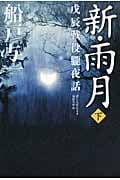 新・雨月 (下)戊辰戦役朧夜話の詳細を見る