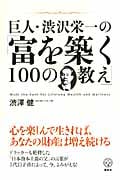 巨人・渋沢栄一の「富を築く100の教え」
