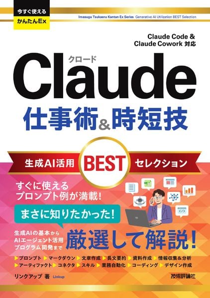 今すぐ使えるかんたんEx Claude 仕事術&時短技 生成AI活用BESTセレクション [Claude Code & Claude Cowork対応]