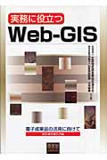 実務に役立つWeb‐GIS 電子成果品の活用に向けて 地質調査報告書編
