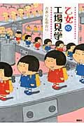 乙女の工場見学 コミックエッセイ