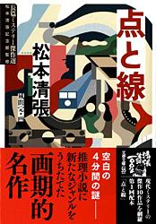 点と線 (文春文庫)の詳細を見る