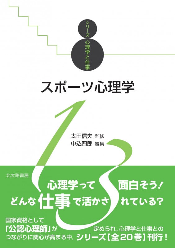 スポーツ心理学 (シリーズ心理学と仕事 13)