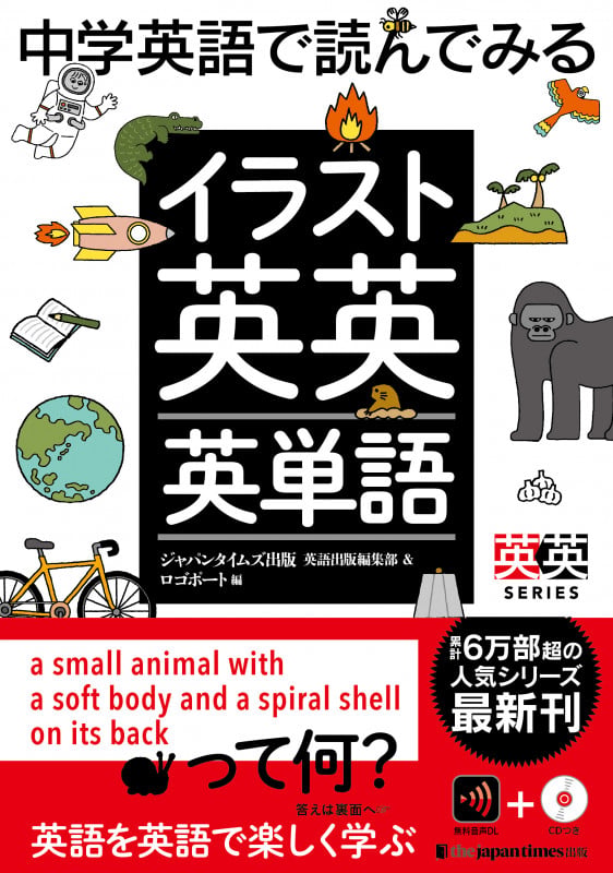 中学英語で読んでみる イラスト英英英単語 (英英英単語)