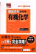 鎌田真彰の化学 有機化学 改訂版