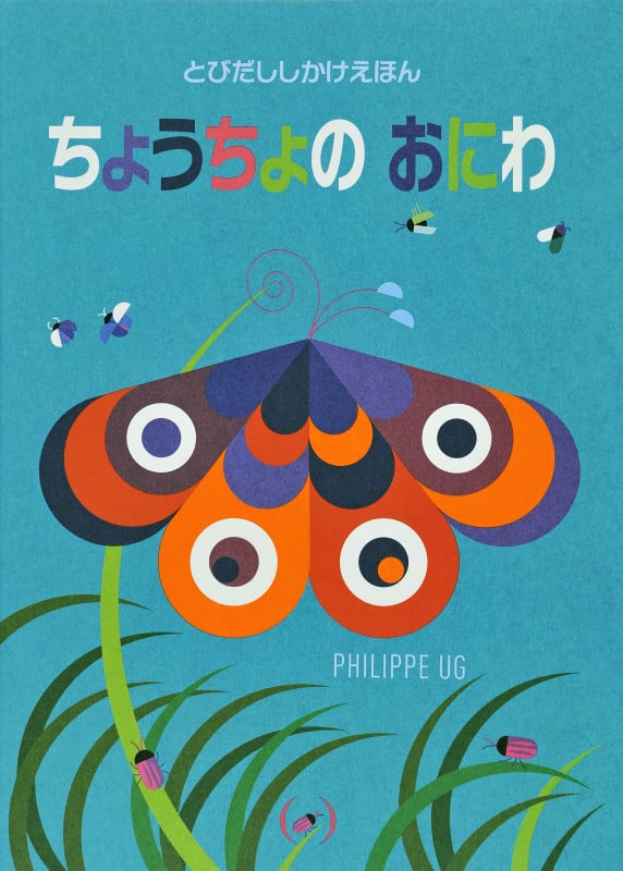ちょうちょのおにわ (とびだししかけえほん)