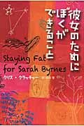 彼女のためにぼくができること (YA Step! 4)