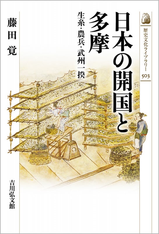 日本の開国と多摩 生糸・農兵・武州一揆 (歴史文化ライブラリー 503)