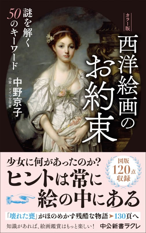 西洋絵画のお約束 カラー版 謎を解く50のキーワード (中公新書ラクレ 822)