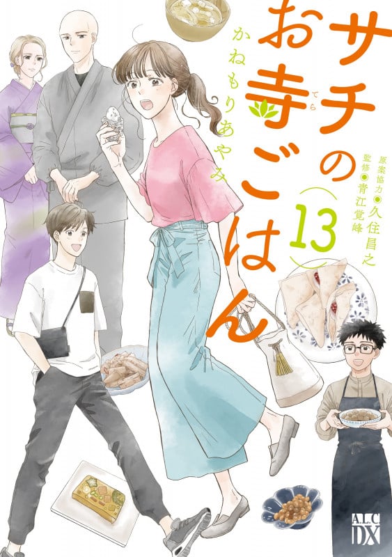 サチのお寺ごはん  13 (A.L.C.DX)
