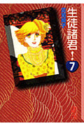 生徒諸君!(文庫版) (7) (講談社漫画文庫)