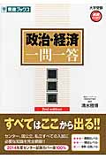 政治・経済 一問一答 完全版 2nd edition (東進ブックス 大学受験高速マスターシリーズ)