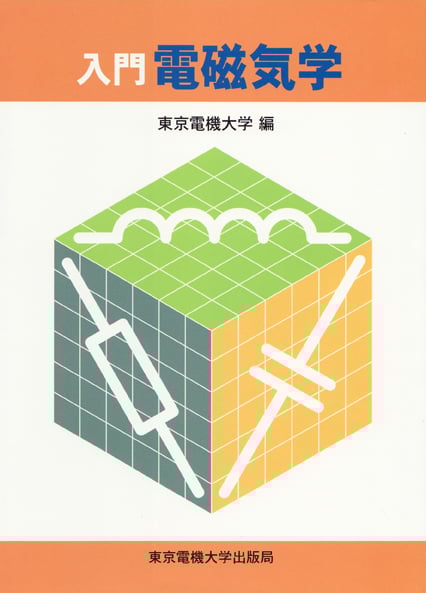 入門 電磁気学