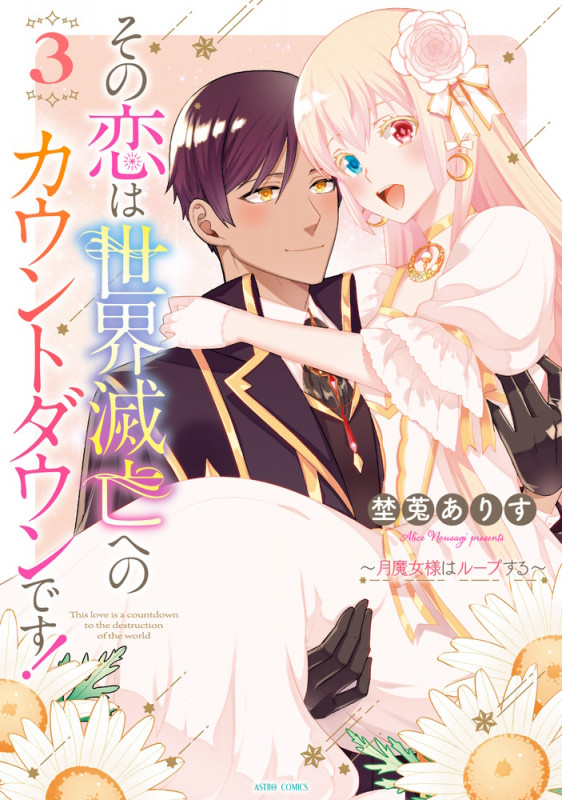 その恋は世界滅亡へのカウントダウンです! 月魔女様はループする (3) (ASTRO C)