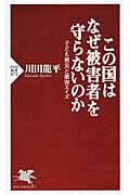 この国はなぜ被害者を守らないのか 子ども被災と薬害エイズ (PHP新書)