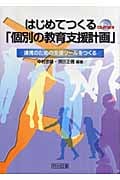 はじめてつくる「個別の教育支援計画」 連携のための支援ツールをつくる
