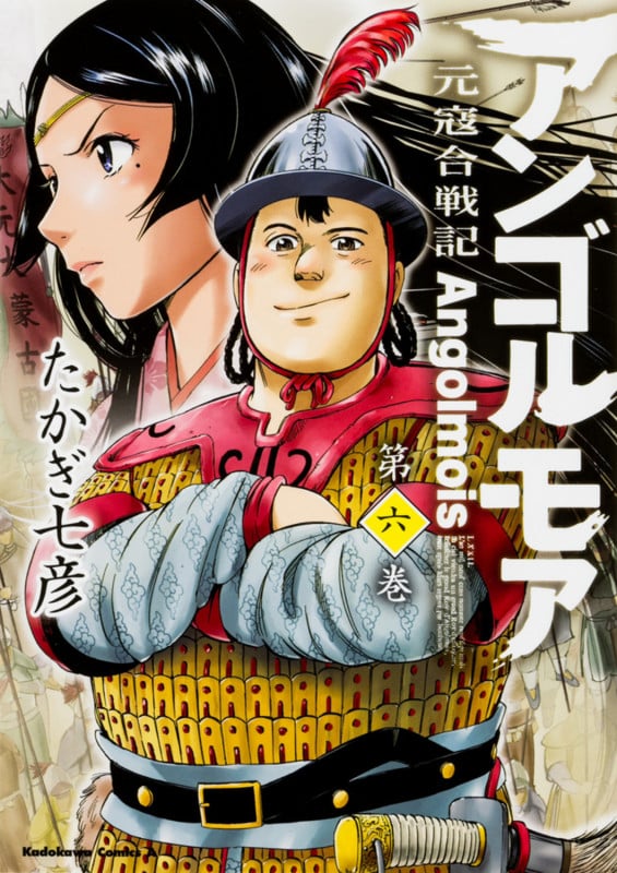 アンゴルモア 元寇合戦記 第6巻 (角川コミックス・エース)
