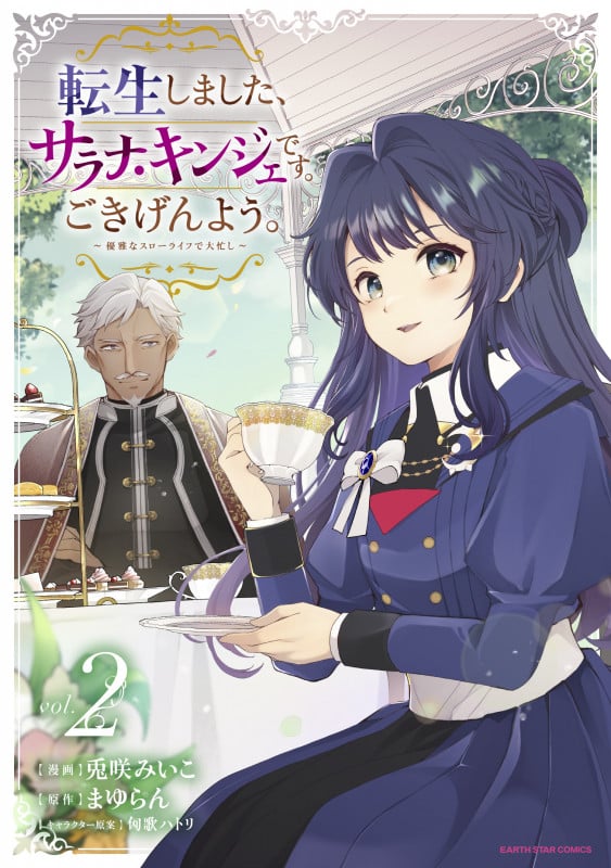 転生しました、サラナ・キンジェです。ごきげんよう。 ~優雅なスローライフで大忙し~ (2) (アース・スター コミックス)