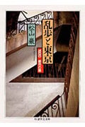乱歩と東京 (ちくま学芸文庫)