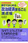 親子ではじめる政治経済まるごと満点帳 読むだけで日本の社会のしくみがおもしろいようにわかる! (お母さん、もっとおしえて!シリーズ)