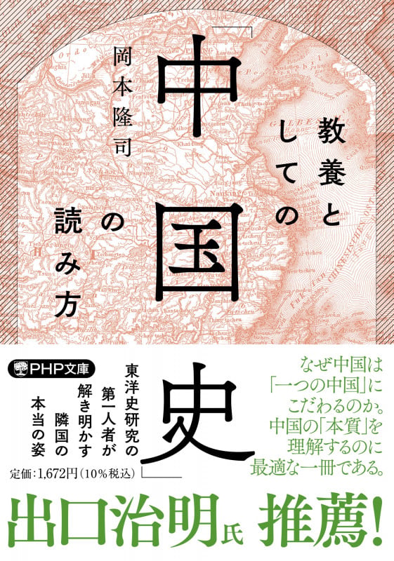 教養としての「中国史」の読み方 (PHP文庫)