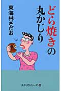どら焼きの丸かじり (丸かじりシリーズ 30)の詳細を見る