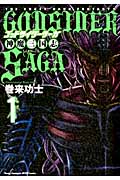 ゴッドサイダーサーガ 神魔三国志 (1) (ヤングチャンピオン烈C)