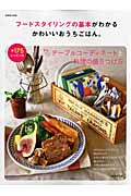 フードスタイリングの基本がわかるかわいいおうちごはん 全175レシピつき (SEIBIDO MOOK)の詳細を見る