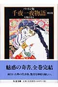 バートン版 千夜一夜物語11