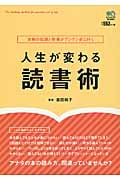 人生が変わる読書術 本物の知識と教養がグングン身に付く
