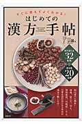 はじめての漢方手帖 すぐに使えてよくわかる!