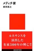 メディチ家 (講談社現代新書)