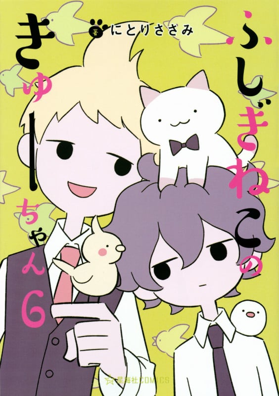 ふしぎねこのきゅーちゃん 6 (星海社COMICS)