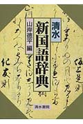 清水 新国語辞典