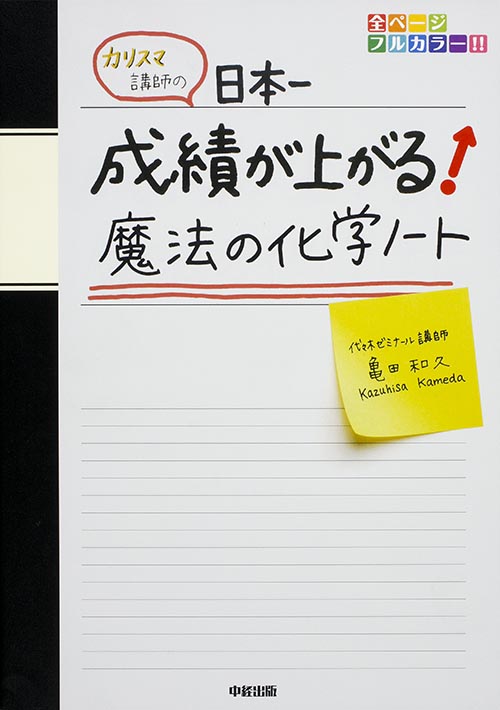 カリスマ講師の 日本一成績が上がる魔法の化学ノート