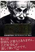 アインシュタインは語る
