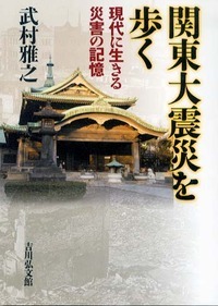 関東大震災を歩く 現代に生きる災害の記憶の詳細を見る