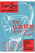 実践! 仏教瞑想ガイドブック (別冊サンガジャパン 1)